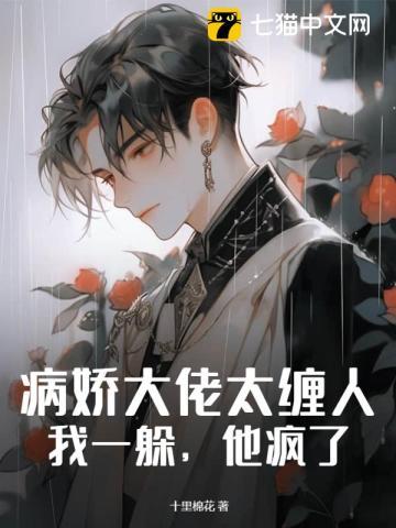 病娇大佬太缠人:我一躲,他疯了!