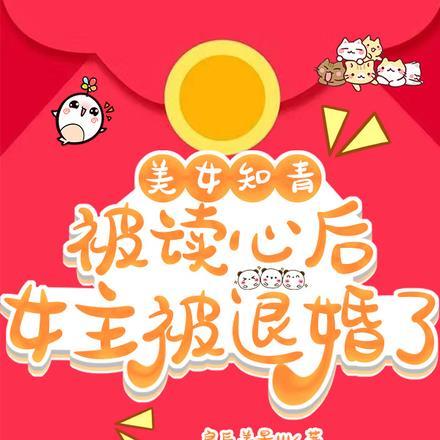 美女知青被读心后,女主被退婚了