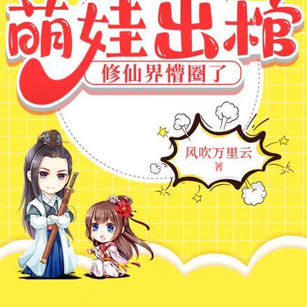 萌娃出棺,修仙界懵圈了