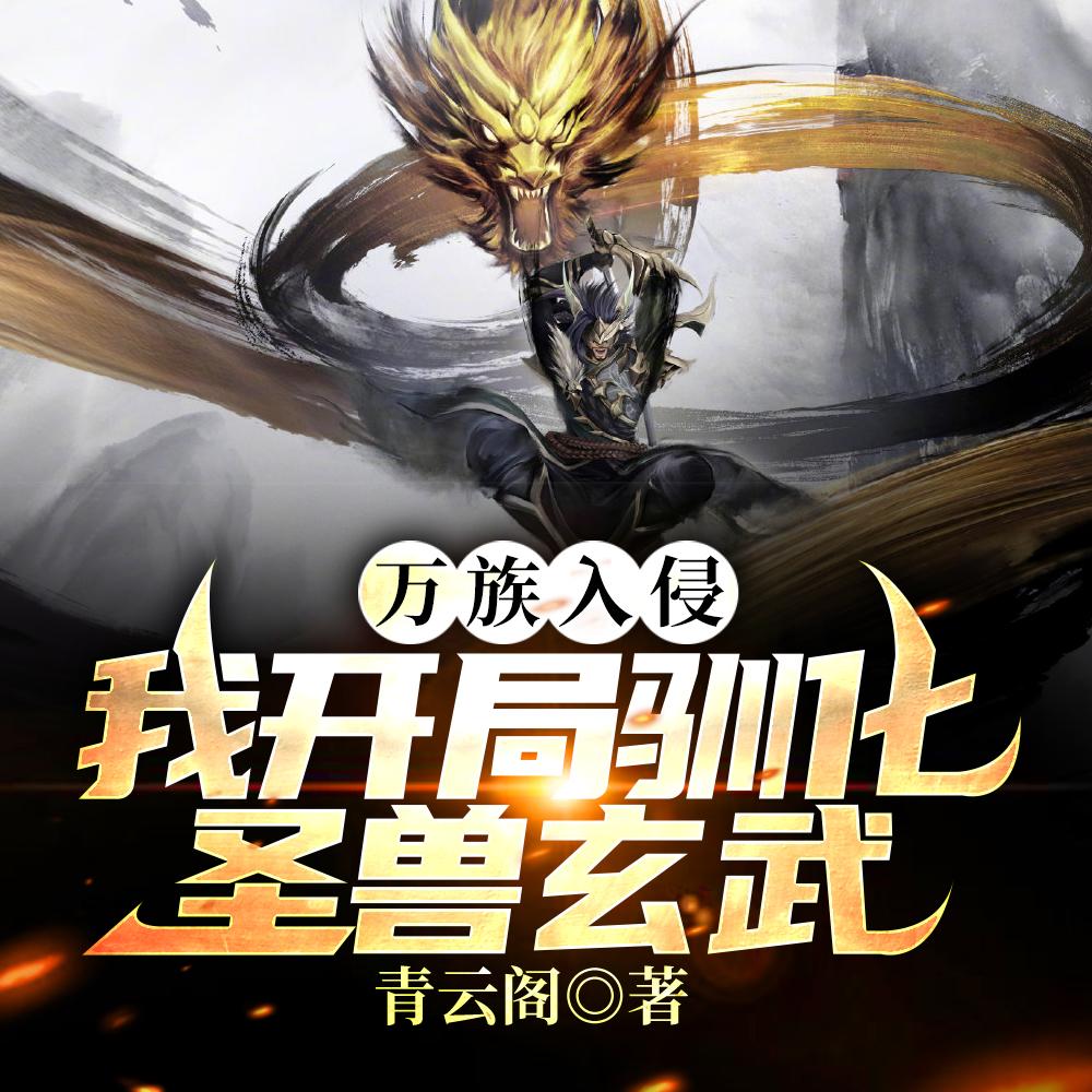 万族入侵,我开局驯化圣兽玄武!