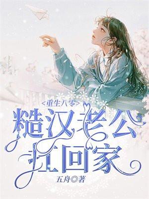 重生八零:糙汉老公扛回家