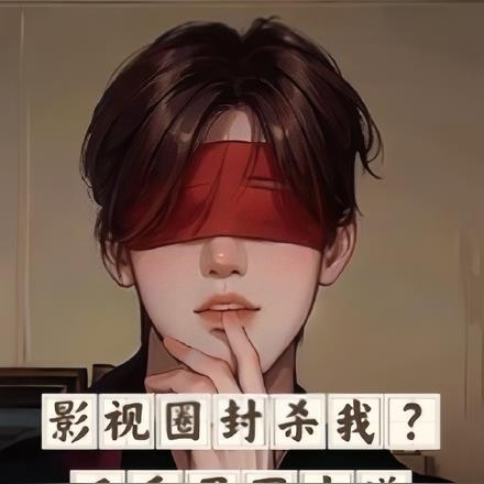 影视圈封杀我?反手男团出道