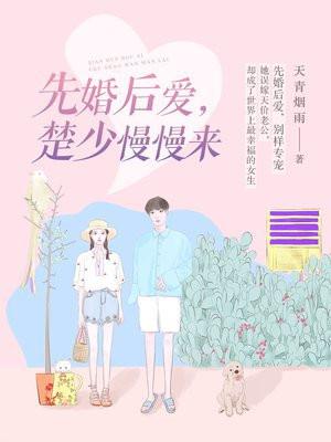 先婚后爱,楚少慢慢来