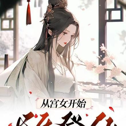 逆转阴阳