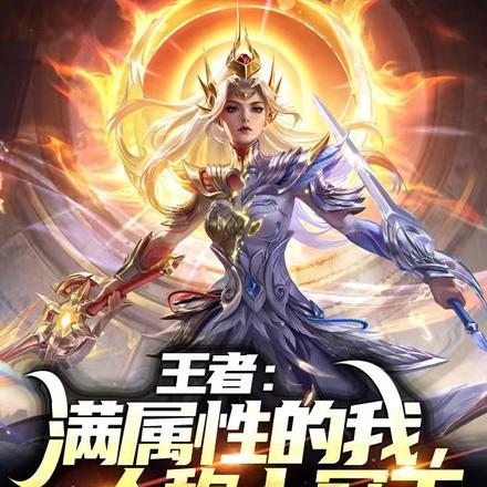 王者:满属性的我,人称十冠王