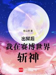 出狱后,我在赛博世界斩神
