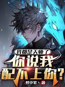 我都是天师了,你说我配不上你?