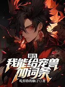 御兽:我能给宠兽加词条