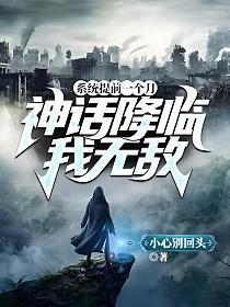 系统提前一个月,神话降临,我无敌!