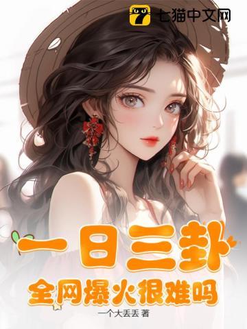 一日三卦,全网爆火很难吗?