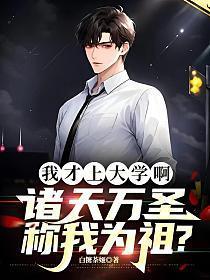 我才上大学啊,诸天万圣称我为祖?