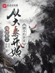 操控祖宗,从大秦开始创不朽世家