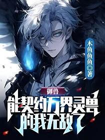 御兽:能契约万界灵兽的我无敌了