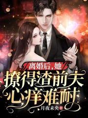离婚后,她撩得前夫心痒