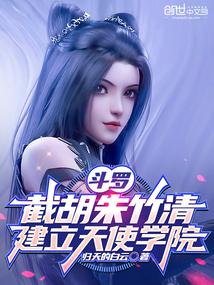 斗罗:截胡朱竹清,建立天使学院