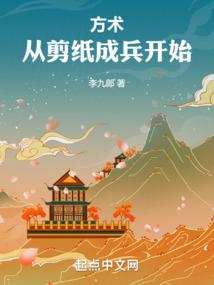 方术:从剪纸成兵开始