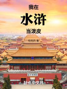 我在水浒当泼皮