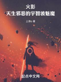 火影:天生邪恶的宇智波魅魔