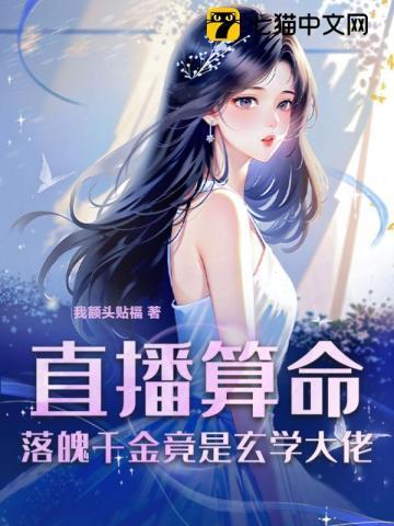 直播算命,落魄千金竟是玄学大佬