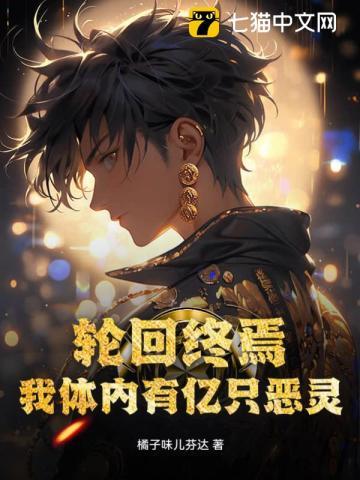 轮回终焉:我体内有亿只恶灵