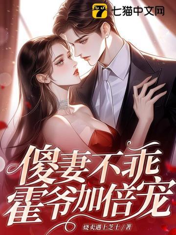 傻妻不乖?霍爷加倍宠!