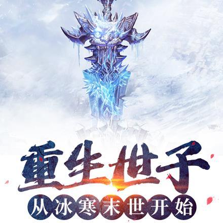 重生世子:从冰寒末世开始