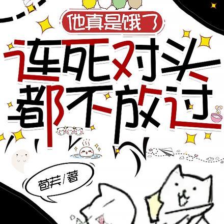 他真是饿了,连死对头都不放过