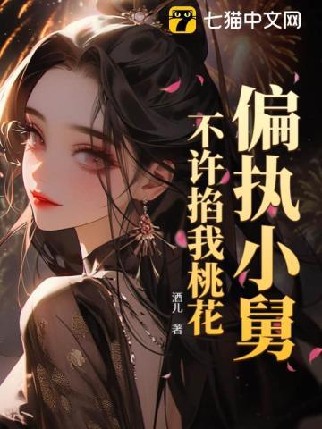 偏执小舅,不许掐我桃花!