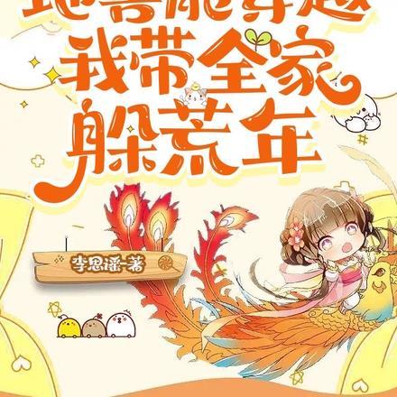 我家地窖能穿越,我带全家躲荒年