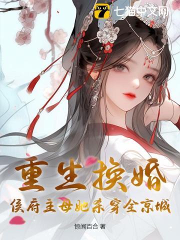重生换婚?侯府主母她杀穿全京城