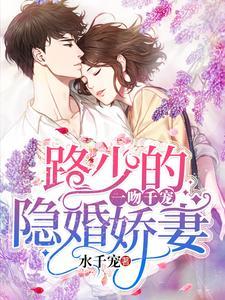 一吻千宠:路少的隐婚娇妻