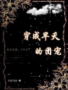 我，神话级熊猫，被校花当成废物