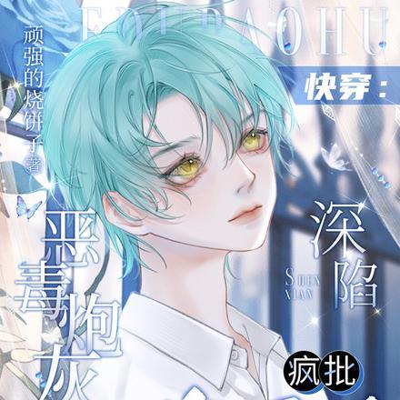 快穿:恶毒炮灰深陷疯批修罗场