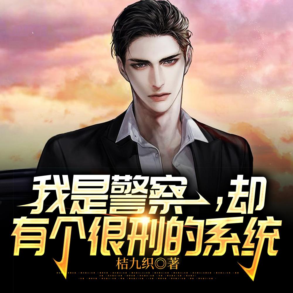 我是警察,却有个很刑的系统