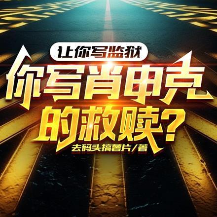 让你写监狱,你写肖申克的救赎?