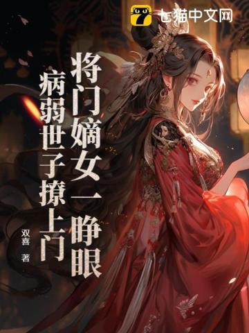 将门嫡女一睁眼,病弱世子撩上门