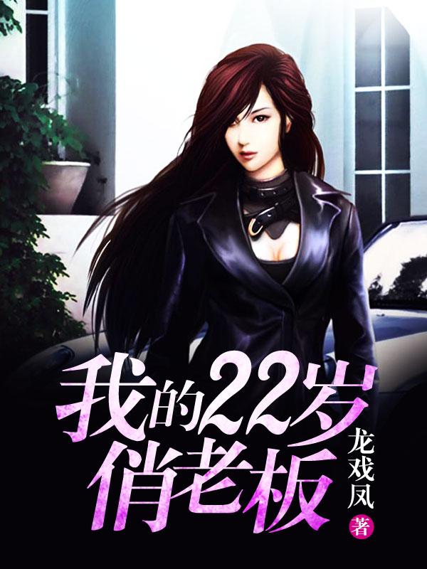我的22岁俏老板