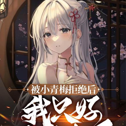 被小青梅拒绝后,我只好娶圣女了