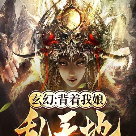 玄幻:背着我娘乱天地