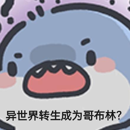 异世界转生成为哥布林?