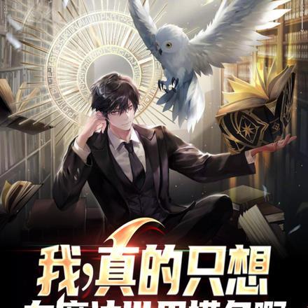 我,真的只想在魔法世界摸鱼啊