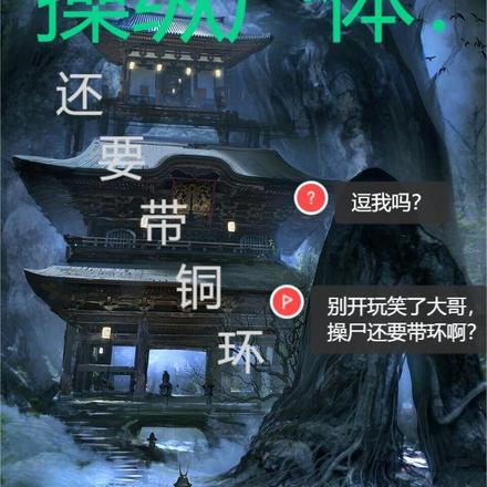 操纵尸体,还要带铜环?