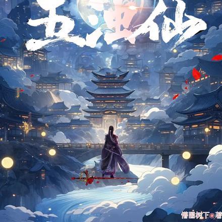 五浊仙:独上青台,诡始登仙