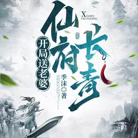 开局送老婆:仙府长青