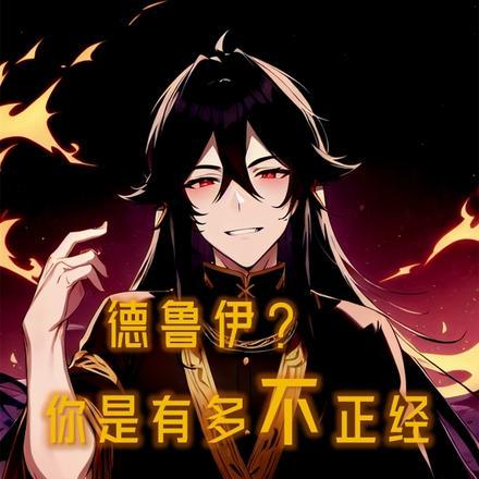 德鲁伊?你是有多不正经