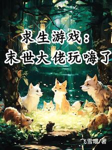 求生游戏:末世大佬玩嗨了