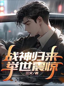 八岁被抱走,回归即无敌