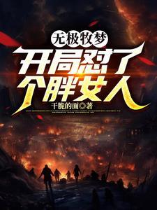 无极牧梦,开局怼了个胖女人