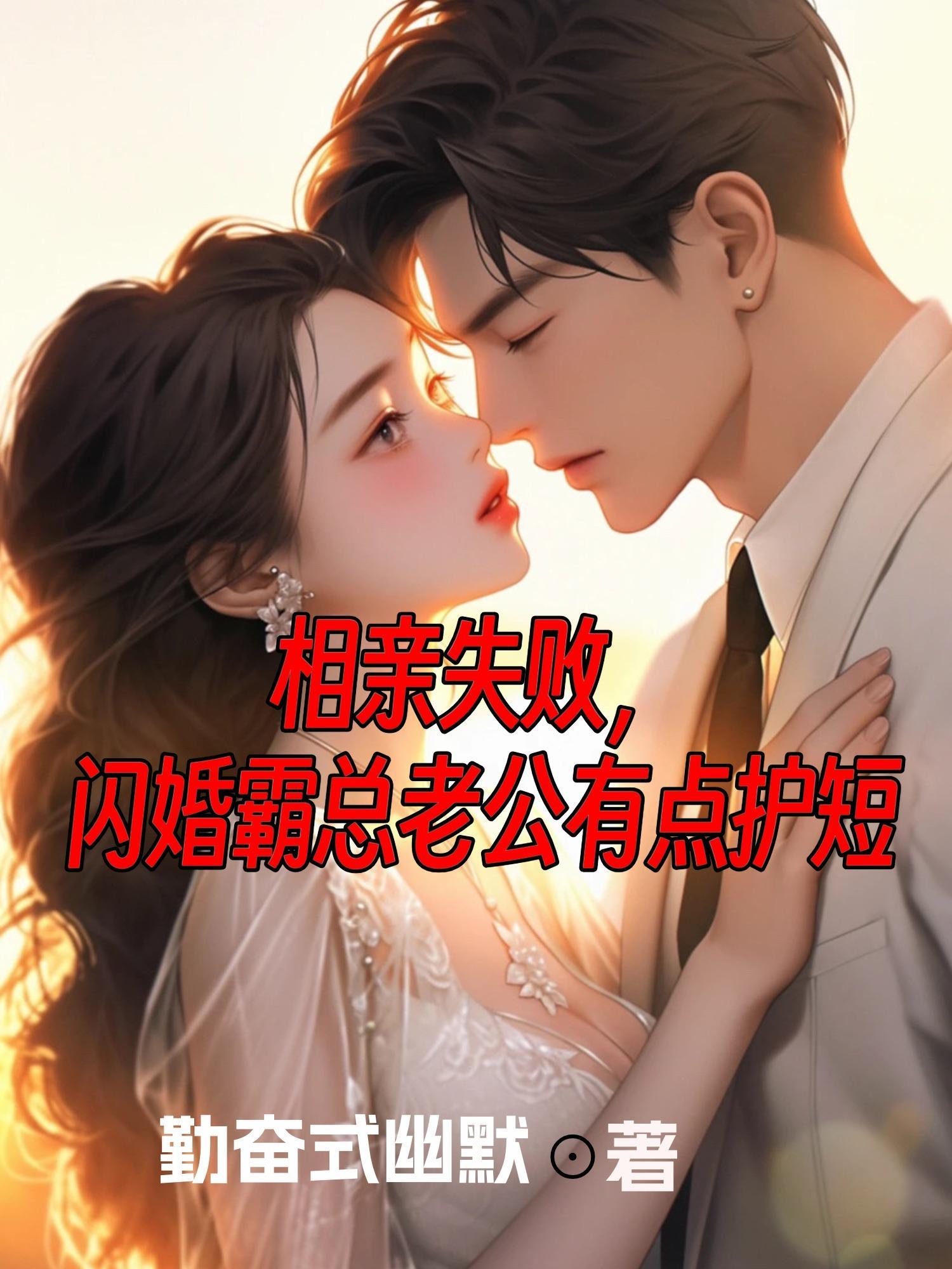 相亲失败,闪婚霸总老公有点护短