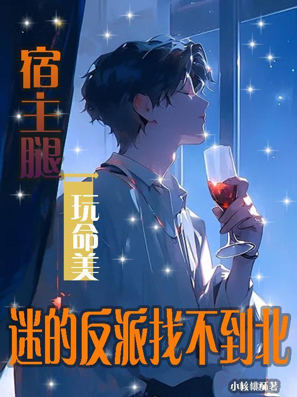 宿主腿玩命美,迷的反派找不到北